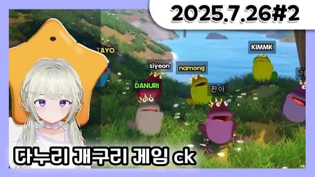 다누리 종겜 ck (frog jump) 거대별X타요X김민교X준밧드X애교용X한아밍X나몽X다누리 [25.07.26#2] 썸네일