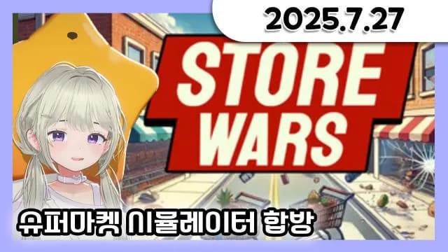 슈퍼마켓 시뮬레이터 (폐수함 합방) + 사과게임 + 배그 + 프리서버 1일차 [25.07.27] 썸네일