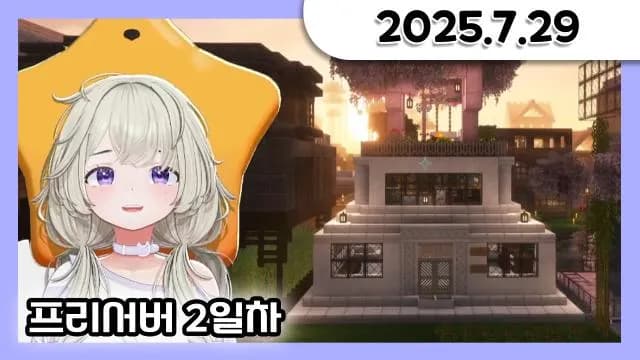 프리서버 2일차 + 사과게임 [25.07.29] 썸네일