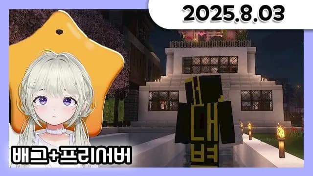 새벽뱅) 배그 + 사과게임 + 대이봤 + 프리서버 [25.08.03] 썸네일