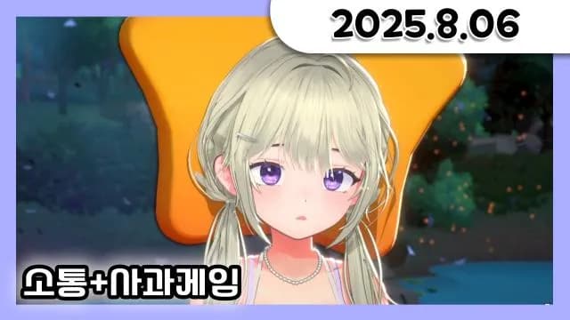 비몽사몽 소통 방송 [25.08.06] 썸네일