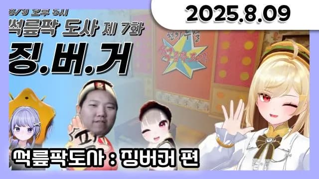 썩릎팍도사 : 징버거 편 + 오버워치 경쟁전 + 배틀그라운드 +소통 방송 [25.08.09] 썸네일