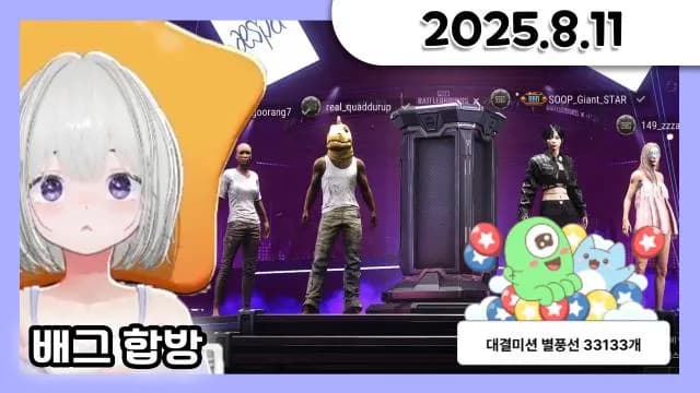 대이봤 같이보기 + 배그합방 w.장지수,망구랑,다누리 +소통 [25.08.11] 썸네일