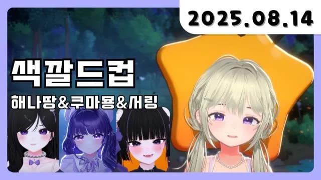 💜 끠끼님의 색깔드컵 팀장 거대별x해나땅x쿠마묭x서링 [25.08.14] 썸네일