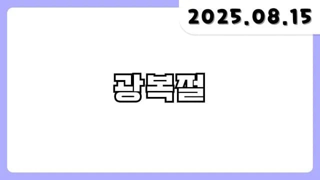 [광복절 80주년] 감사합니다. 썸네일