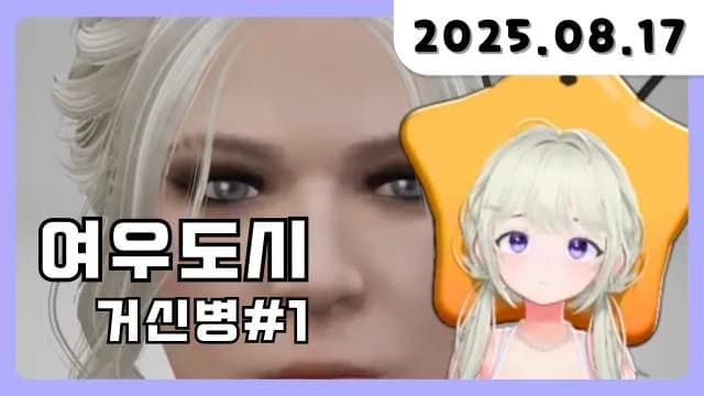 💜 여우도시 첫 스토리 시작 (거신병,거라벨) [25.08.17] 썸네일