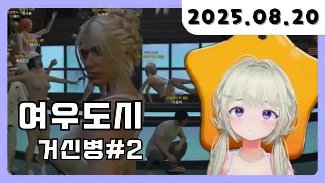 💜 여우도시 거신병 [25.08.20] 썸네일