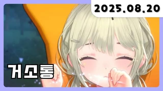 💜 거소통 [25.08.20] 썸네일