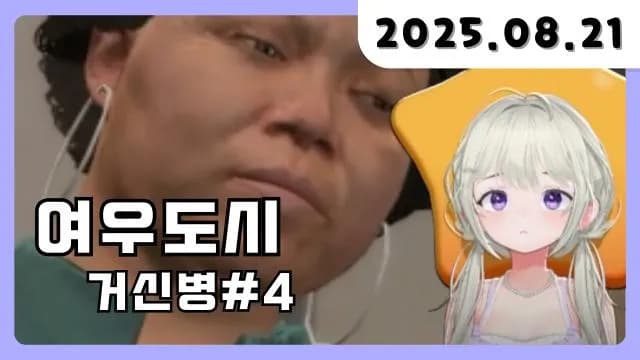 💜 여우도시 무한성 거신병 + 거소통 [25.08.21] 썸네일