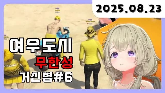 💜 무한성 거신병 [25.08.23] 썸네일