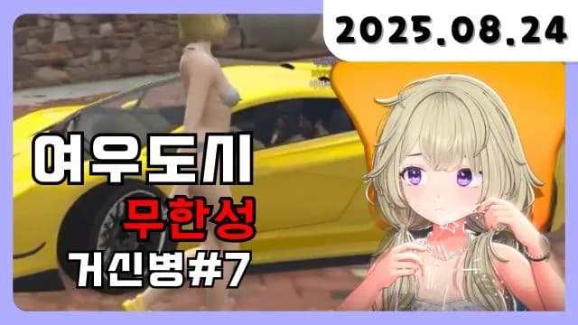 💜 여우도시 무한성 거신병의 마지막 [25.08.25] 썸네일