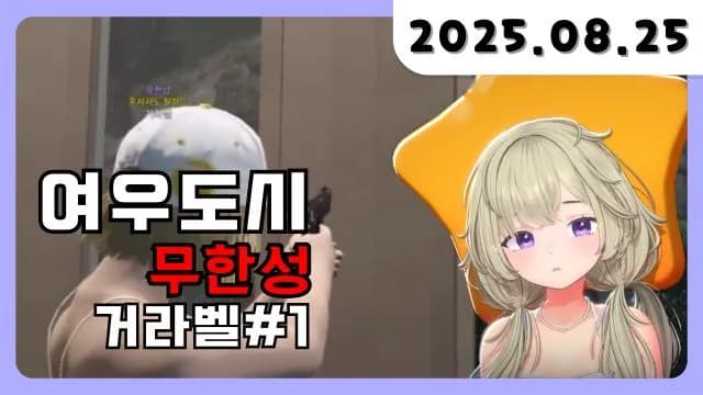 💜 무한성 거라벨 탄생 [25. 08. 25] 썸네일