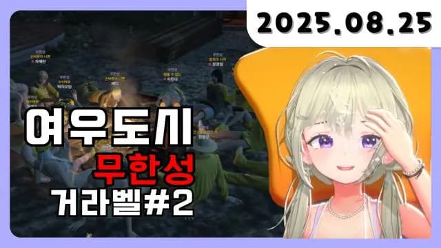 💜 여우도시 무한성 거라벨 [25.08.25] 썸네일