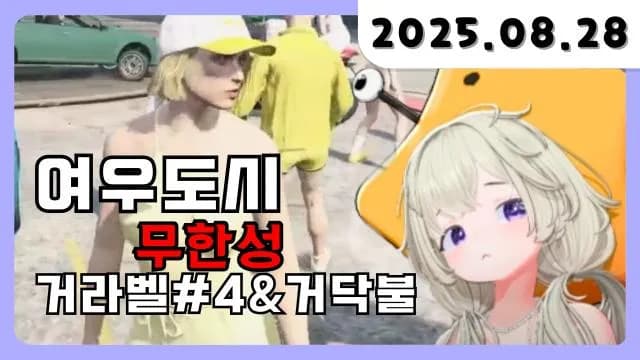 💜 여우도시 무한성+거닥불 소통 [25.08.28] 썸네일