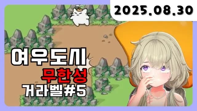 💜 여우도시 무한성 + 무한성 종겜 52만개빵 [25.08.30] 썸네일