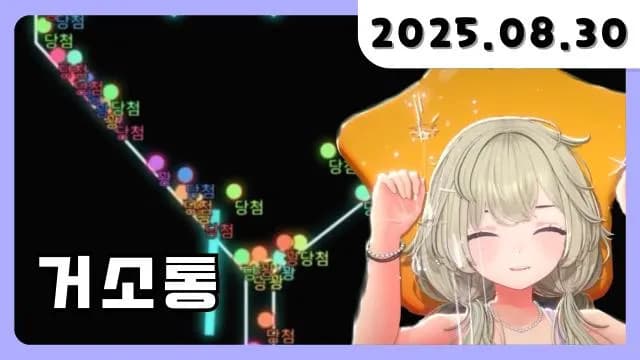 💜 거닥불 소통 [25.09.01] 썸네일