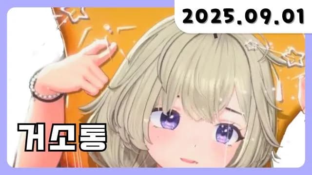 💜 거소통 [25.09.01] 썸네일