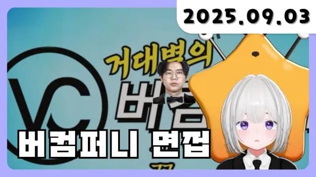 💜 버컴퍼니 면접 날 [25.09.03] 썸네일