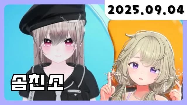 💜 [솜친소] 나야 주먹이 친구 [25.09.04] 썸네일