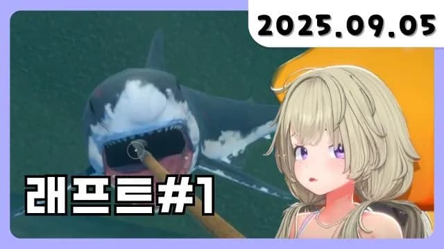 💜 [래프트] 나홀로 배 위에 1일 차 [25.09.05] 썸네일