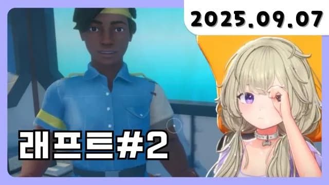 💜 [래프트] 나 홀로 배 위에 2일 차(스토리 미션 1,2,3) + 거소통 썸네일