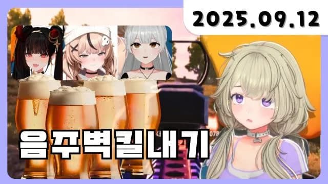 💜 음주벽킬내기+후열 갓필드 w. 제갈금자 뽀린걸 모구구 썸네일