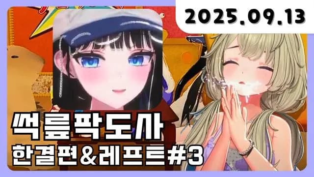💜 썩릎팍도사 게스트: 한결 님 / 주먹이 마지막 날 / 래프트 3일 차 썸네일