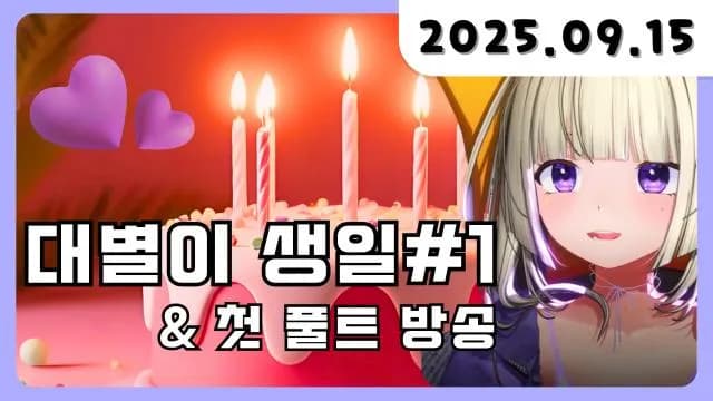 💜 [대별이 생일 1] + 첫 풀트 방송 ⭐ 썸네일
