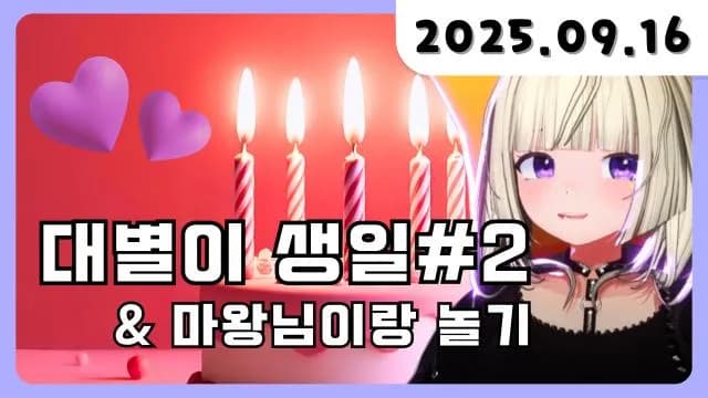 💜[대별이 생일 2] + 첫 풀트 방송 w. 마왕0216⭐ 썸네일