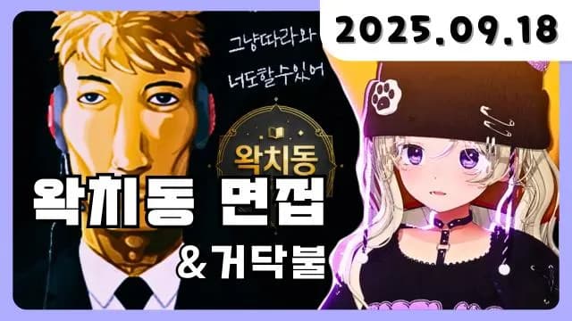 💜 왁치동 실버타운 면접 + 거닥불 썸네일