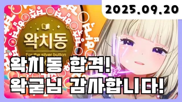 💜 왁치동 합격+ 소통 + 시청자설문 썸네일