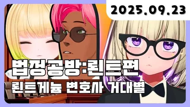 💜 법정공방 뢴트게늄 변호사 거대별 썸네일