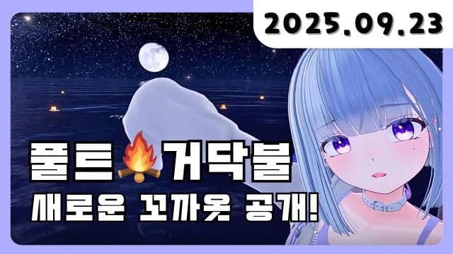 💜 새로운 꼬까옷 입고 풀트 소통 방송 :) 썸네일