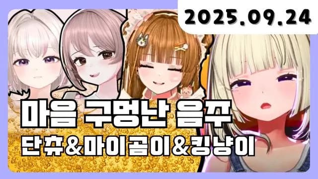 💜술뱅 : 마이곰이x단츄x킹냥이x거대별 썸네일