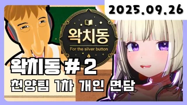 💜 [천양팀] 우왁굳님의 왁치동 개인면담 썸네일