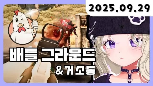💜 배그+거소통 썸네일