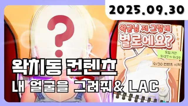 💜 왁치동 컨텐츠 결과 + LAC 찍먹 + 거소통 썸네일