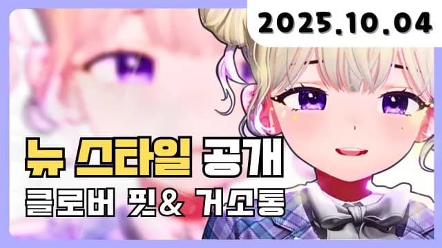 💜 뉴 스타일 공개 + 거소통 + 클로버 핏 썸네일