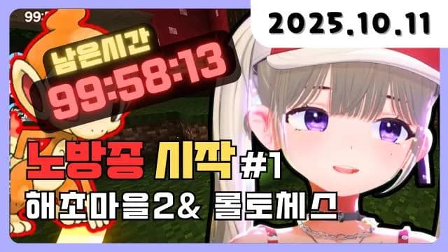 💜노방종 오픈 + 롤토체스 +해초마을2 (1) 썸네일