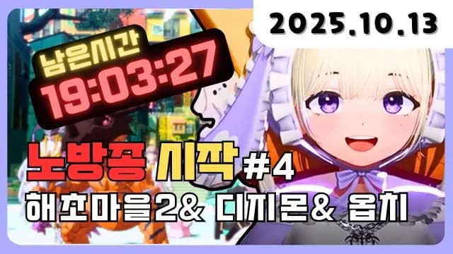 💜해초마을2 + 디지몬 + 오버워치 잠깐 썸네일