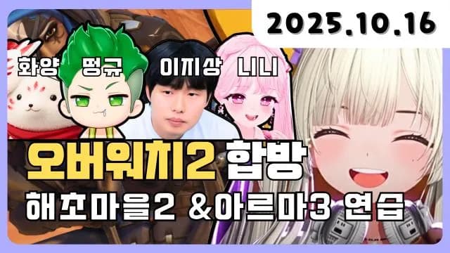 💜 오버워치2 합방 + 해초마을2 + 아르마3 연습 썸네일