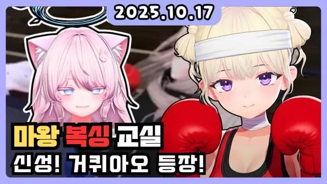 💜 마왕님 복싱 재활센터 썸네일