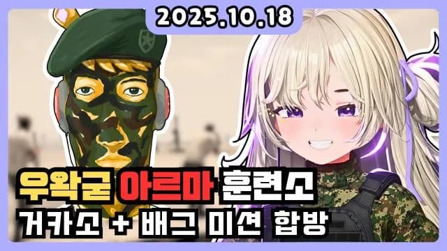 💜 아르마 훈련   거카소   빙밍x준밧드x옥맨x거대별 합빵배그 썸네일