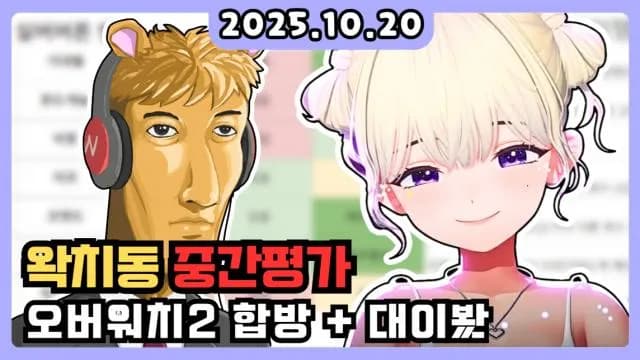 💜오버워치2 합방+대이봤+왁치동 중간평가 썸네일