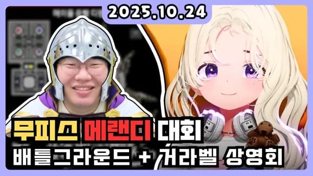💜무피스 메랜디 대회 + 배그 + 무한성 거라벨 상영회 썸네일
