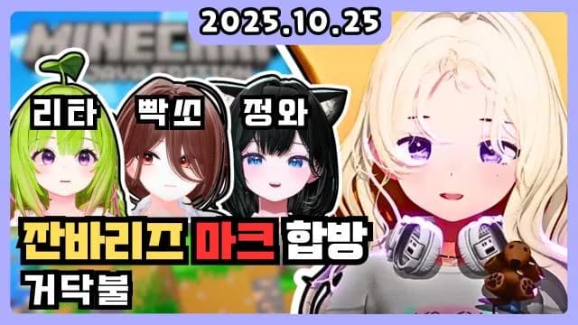 💜잔바리즈 마크 합방(w.리타,빡쏘,정와)+거닥불 썸네일