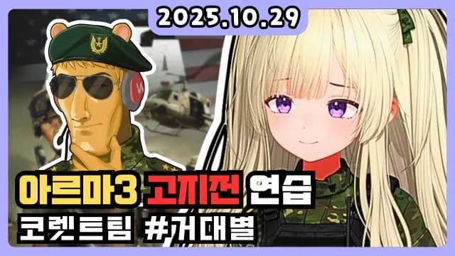 💜고지전 아르마3 연습 #코렛트팀 썸네일