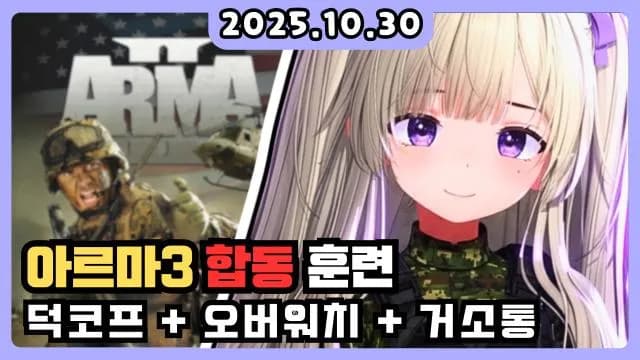 💜아르마3 합동 훈련 + 덕코프 + 오버워치 + 거소통 썸네일