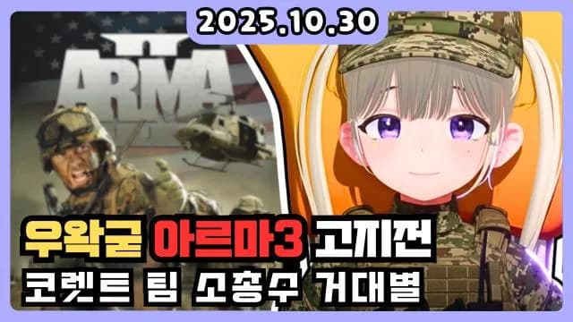 💜 아르마3 고지전 코렛트팀 썸네일