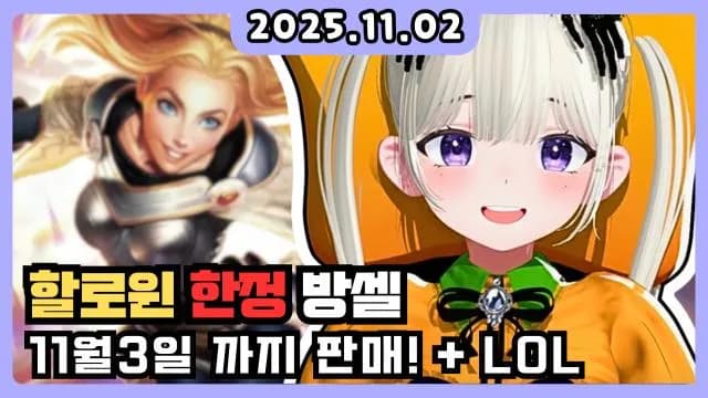 💜할로윈 한정 방셀 + 롤 해보기(거의처음임) 썸네일